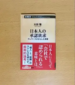 日本人の承認欲求 : テレワークがさらした深層