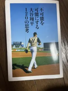 不可能を可能にする 大谷翔平120の思考