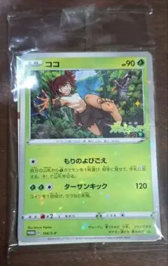 ポケモンカード ココ プロモ 106/S-P 開封済み　メザスタザルード付き