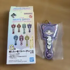 一番くじ FRUITS ZIPPER G賞 ラバーチャーム るなぴ - メルカリ