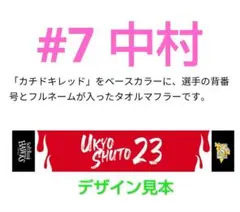カチドキレッド マフラータオル 配布 #7 中村晃ソフトバンクホークス