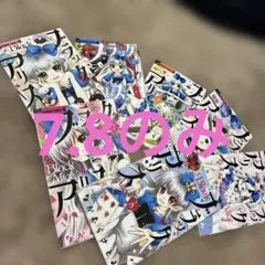 ブラックアリス 1〜5巻　7巻、8巻 6巻なし