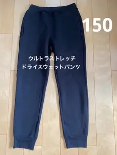 ユニクロ　子供服　長ズボン　ウルトラストレッチスウェットパンツ　150cm