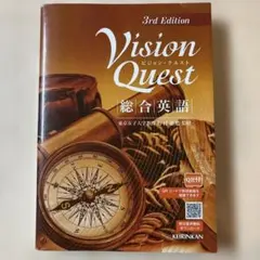 Vision Quest 総合英語 3rd Edition