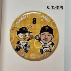 【巨人】丸佳浩　缶バッジ