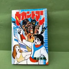 セカンドマン 横山光輝 スターコミックス 大都社　超レア品　昭和50年版 セカンドマン 横山光輝 スターコミックス 大都社 超レア品 昭和50年版