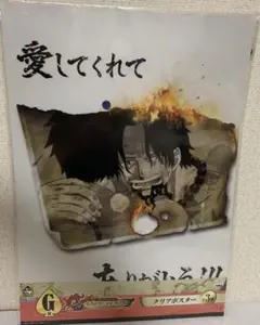 一番くじ ワンピース ポートガス・D・エースクリアポスター愛してくれてありがとう
