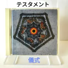 テスタメント / 儀式