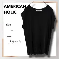 美品 アメリカンホリック ノースリーブ L 万能 着回し インナー 黒 春夏