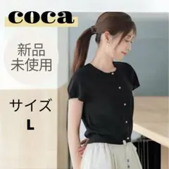 新品未使用！cocaコカ 金ボタン半袖ニットカーディガン 黒ブラックLサイズ