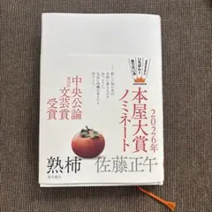 熟柿