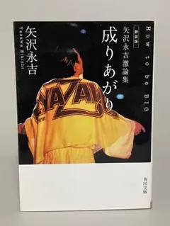 ★矢沢永吉 「成りあがり」車吊 ポスター （角川） ☆矢沢永吉 「成りあがり」車吊 ポスター （角川） ☆矢沢永吉