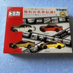 トミカギフトセット（絶版品）憧れの名車伝説Ⅰ GTカーの歴史スカイライン編 トミカギフトセット（絶版品）憧れの名車伝説Ⅰ GTカーの歴史