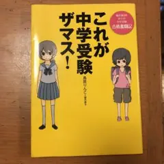 これが中学受験ザマス! : 偏差値30からの中学受験合格奮闘記