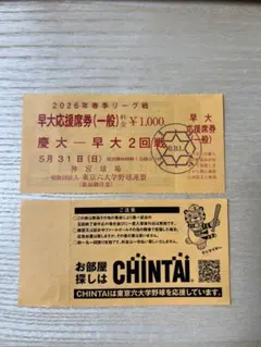 alex様専用　2026年春季リーグ 5/31 早慶戦　神宮球場　東京六大学野球のサムネイル