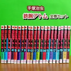 【希少】鉄腕アトム 全巻 セット 手塚治虫 鉄腕アトム(全18巻セット) (手塚治虫漫画全集) | 手塚治虫 |本