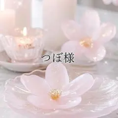 つぼ様 リクエスト 2点 まとめ商品