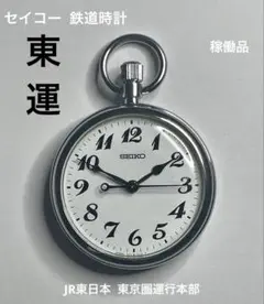 鉄道時計 JR東日本東京圏運行本部 (JR東運) JRマーク 懐中時計 オマケ付