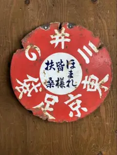 昭和レトロ　当時物　三井の東京足袋　琺瑯看板