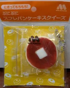 【新品未開封】モスバーガー ぷにぷに スフレ パンケーキ スクイーズ