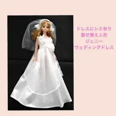 雑貨759／ドレスにシミ有り　着せ替え人形ジェニー　ウェディングドレス