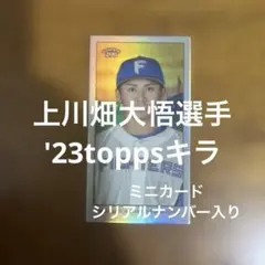 toppsカード 上川畑大悟選手 '23キラ ミニカード(シリアルナンバー入り)のサムネイル