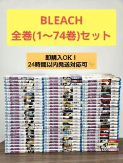 2025年最新】bleach 全巻 新品の人気アイテム - メルカリ