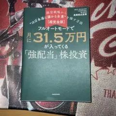 【超完全版】フルオートモードで月に31.5万円が入ってくる「強配当」株投資 経…