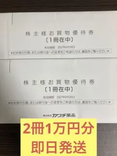 【即日発送】カワチ薬品 株主優待2冊セット 10000円分のサムネイル