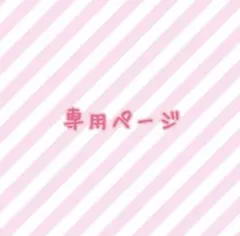 まああい様 専用ページ