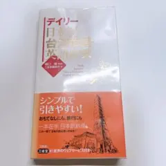 每日 日語天氣 臺灣華語・英語辭典