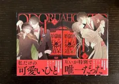 踊る阿呆と腐れ外道 上下巻セット　あかねソラ