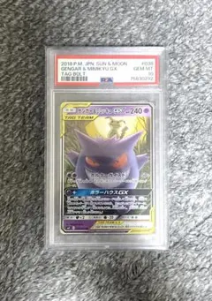 ゲンガー＆ミミッキュGX RR SM9 038/095 PSA10