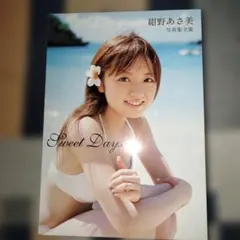 Sweet days : 紺野あさ美写真集全集 - メルカリ