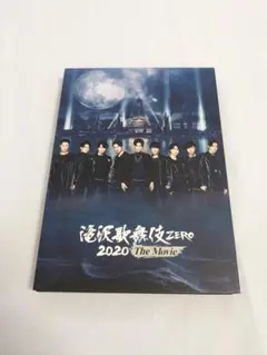 滝沢歌舞伎 ZERO 2020 The Movie (DVD2枚組)(通常盤) - メルカリ