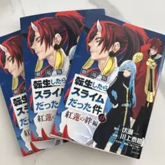転生したらスライムだった件 3巻セット
