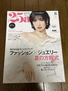 25ans ヴァンサンカン　8月号 ファッション/ジュエリー特集