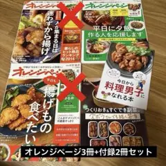 オレンジページ 揚げ物特集 3冊+付録2冊
