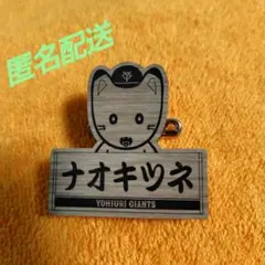 読売ジャイアンツ 吉川尚輝　ナオキツネ　オータムくじ　巨人