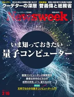 Newsweek 2021.2.16 量子コンピューター特集