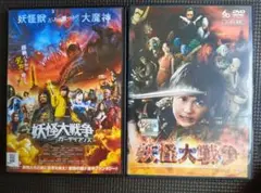 DVD 妖怪大戦争・妖怪大戦争 ガーディアンズ 2点セット