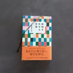 孤独を生きる言葉