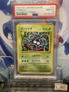 【美品・psa10】希少　モンジャラ PSA10鑑定済〕モンジャラ(カードe)【-】{015/087} - カード
