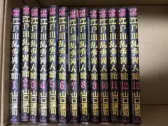 美品 江戸川乱歩異人館 全巻セット 1巻〜13巻 山口譲司 ほぼ初版