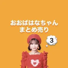 イコラブ 大場花菜 生写真 まとめ売り