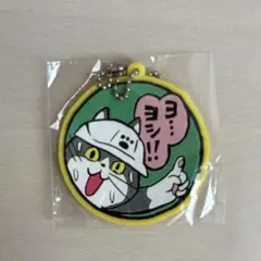 仕事猫 ヨシ！ ラバーキーホルダー