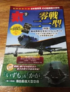 ミリタリー雑誌 付録付)丸 MARU 2023年10月号 零戦21型