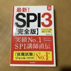 最新！SPI３完全版 26年度版