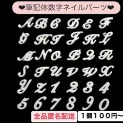 筆記体 ネイルパーツ 3dパーツ オーダー イニシャル アルファベット 数字