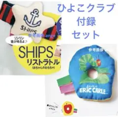 新品 ひよこクラブ 付録 シップス ラトル はらぺこあおむし にぎにぎ おもちゃ